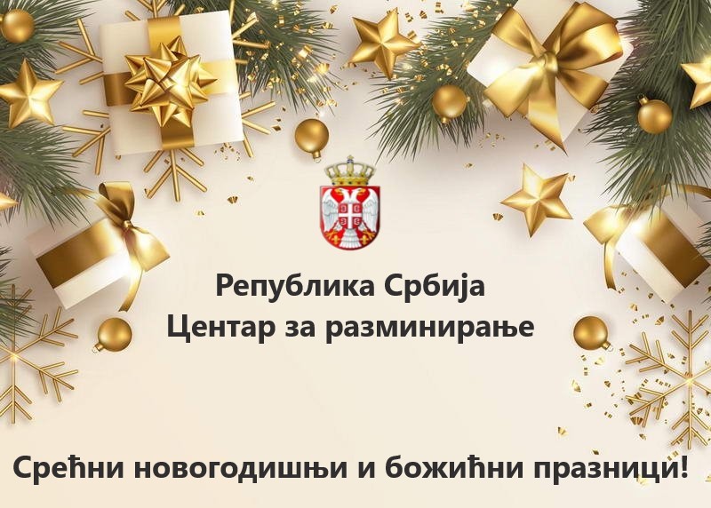 Центар за разминирање Републике Србије честита новогодишње и божићне празнике и жели безбедну и просперитетну 2023. годину!